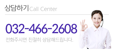 상담하기 032-466-2608 전화주시면 친절히 상담해드립니다.